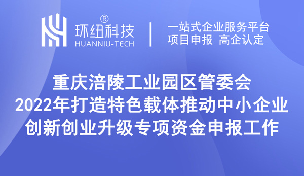 2022年打造特色載體推動中小企業創新創業升級專項資金申報