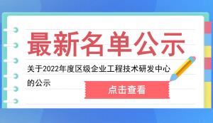 開州區 | 關于2022年度區級企業工程技術研發中心的公示