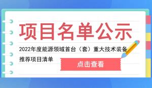 重慶市能源局關(guān)于推薦參加2022年度能源領(lǐng)域首臺（套）重大技術(shù)裝備評定的公示