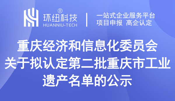 關于擬認定第二批重慶市工業遺產名單的公示