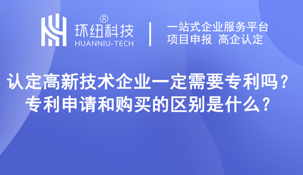 認定高新技術企業一定需要專利嗎