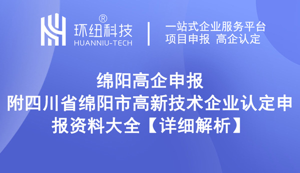 綿陽市高新技術(shù)企業(yè)獎勵補貼