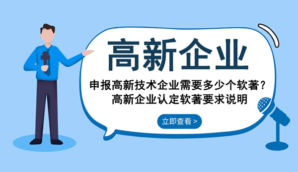 申報高新技術企業需要多少個軟著