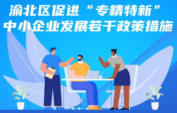 渝北區(qū)促進(jìn)“專精特新”中小企業(yè)發(fā)展若干政策措施