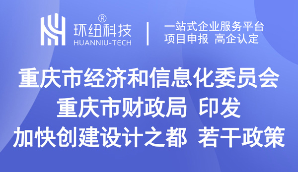 關于印發加快創建“設計之都”若干政策的通知