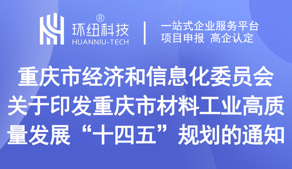 重慶市材料工業高質量發展“十四五”規劃