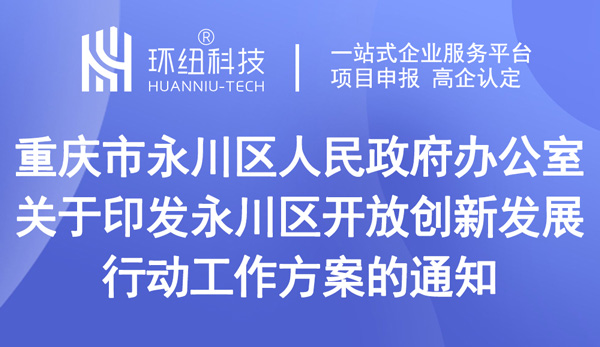 永川區開放創新發展行動工作方案