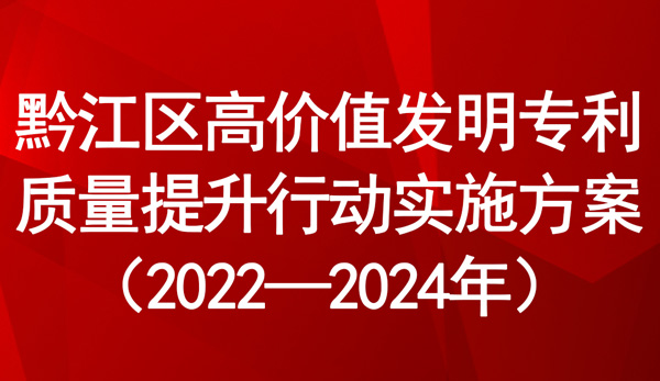 黔江區高價值發明專利質量提升行動實施方案