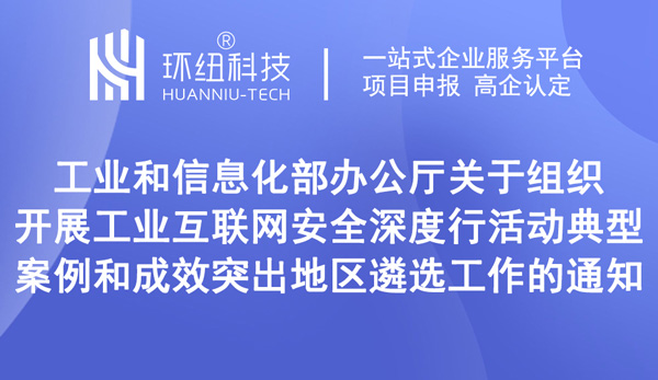 關(guān)于組織開(kāi)展工業(yè)互聯(lián)網(wǎng)安全深度行活動(dòng)典型案例和成效突出地區(qū)遴選工作的通知