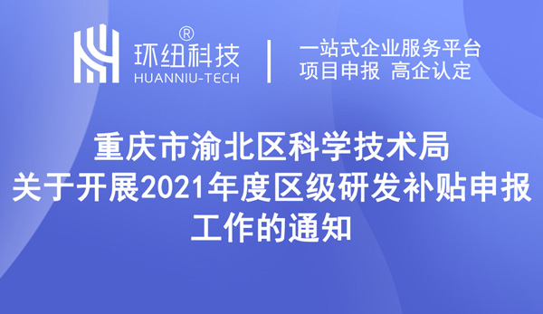 2021年度區級研發補貼申報