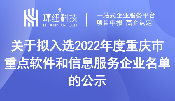 公示擬入選2022年度重慶市重點軟件和信息服務企業名單