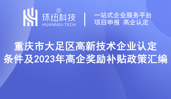 重慶市大足區(qū)高新技術企業(yè)認定