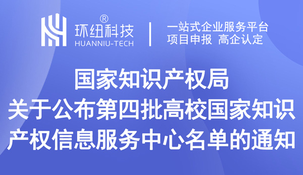 第四批高校國家知識產權信息服務中心名單