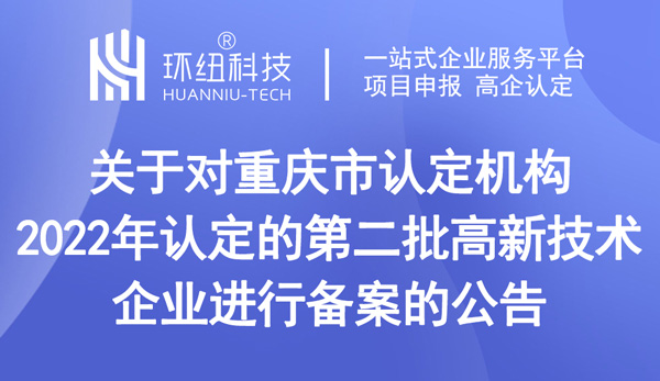 重慶高新技術企業認定2022年第二批1051家高新技術企業備案名單