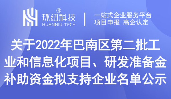 巴南區(qū)第二批工業(yè)和信息化項(xiàng)目擬支持企業(yè)名單