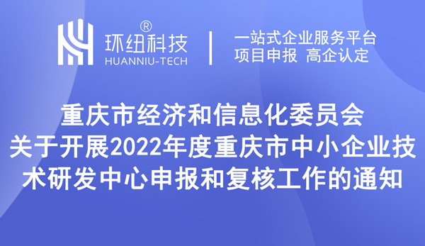 重慶市中小企業技術研發中心申報