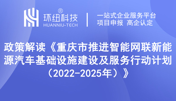 重慶市推進智能網聯新能源汽車基礎設施建設及服務行動計劃