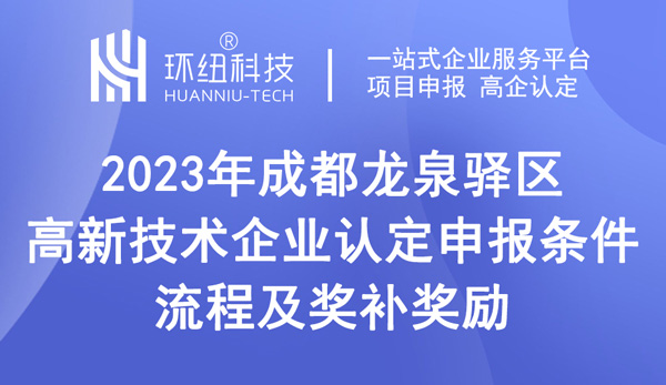 成都龍泉驛區2023年高新技術企業認定