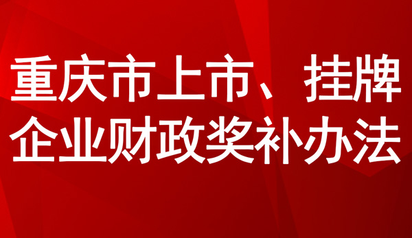 重慶市上市、掛牌企業財政獎補辦法