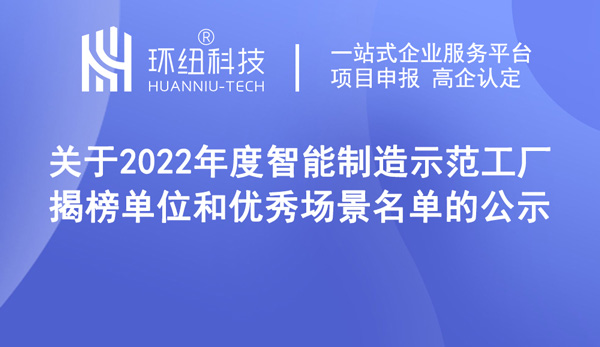 2022年度智能制造示范工廠揭榜單位和優秀場景名單的公示