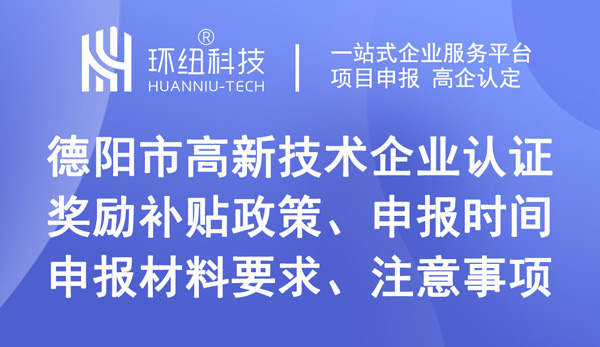 德陽市高新技術企業認證