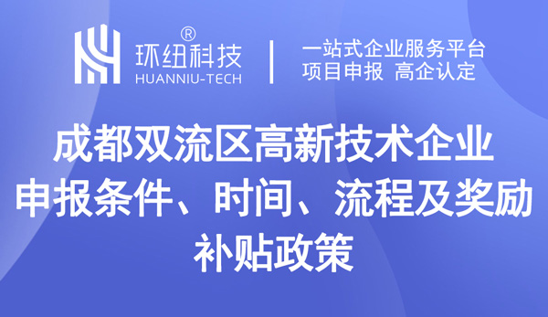 成都雙流區高新技術企業申報