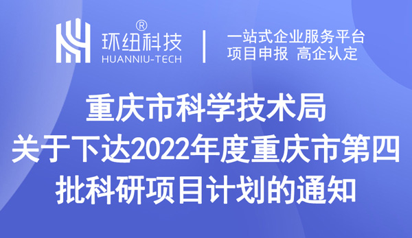 重慶市科學技術局關于下達2022年度重慶市第四批科研項目計劃的通知