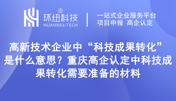 高新技術企業中科技成果轉化是什么意思