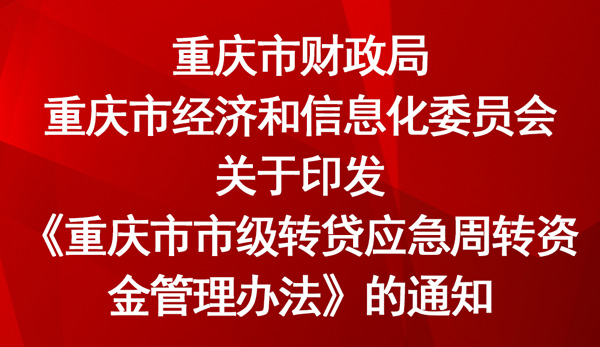 《重慶市市級轉貸應急周轉資金管理辦法》