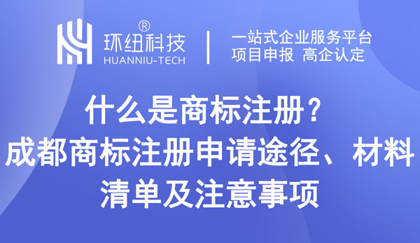 成都商標(biāo)注冊申請指南