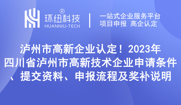 四川省瀘州市高新技術企業申請