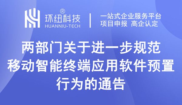 兩部門關(guān)于進(jìn)一步規(guī)范移動(dòng)智能終端應(yīng)用軟件預(yù)置行為的通告