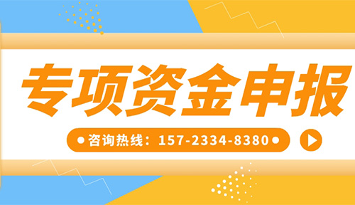 專項資金申報丨祝賀【重慶靈龍實業(yè)發(fā)展有限公司】成功獲得工業(yè)和信息化領(lǐng)域?qū)ｍ椯Y金！附專項資金申報指南