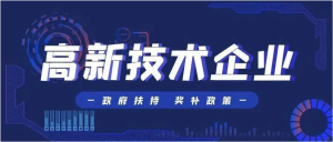 關于開展2021年高新技術企業認定認定申報工作的通知?