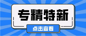 關(guān)于開展2022年市級(jí)“專精特新”中小企業(yè)申報(bào)工作的通知