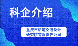 重慶市軌道交通設(shè)計(jì)研究院有限責(zé)任公司