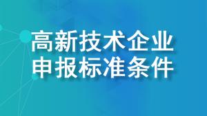 【詳細(xì)說明】2022年國(guó)家高新技術(shù)企業(yè)申報(bào)標(biāo)準(zhǔn)