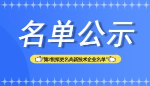 市科技局 | 關于公示重慶市2022年第二批擬更名高新技術企業(yè)名單的通知