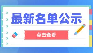 第十一屆中國創(chuàng)新創(chuàng)業(yè)大賽（重慶賽區(qū)）名單公示！