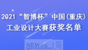 市經信委 | 關于公布2021“智博杯”中國（重慶） 工業(yè)設計大賽獲獎結果的通知