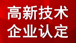 廣東高企申報 | 2022廣東市高企申報條件、獎補標準