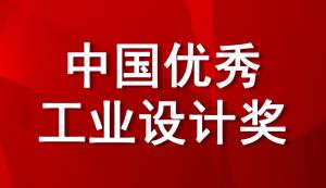 @重慶市重點企業(yè)，工信部將評選2022年中國優(yōu)秀工業(yè)設計獎，現(xiàn)在即可進行申報！