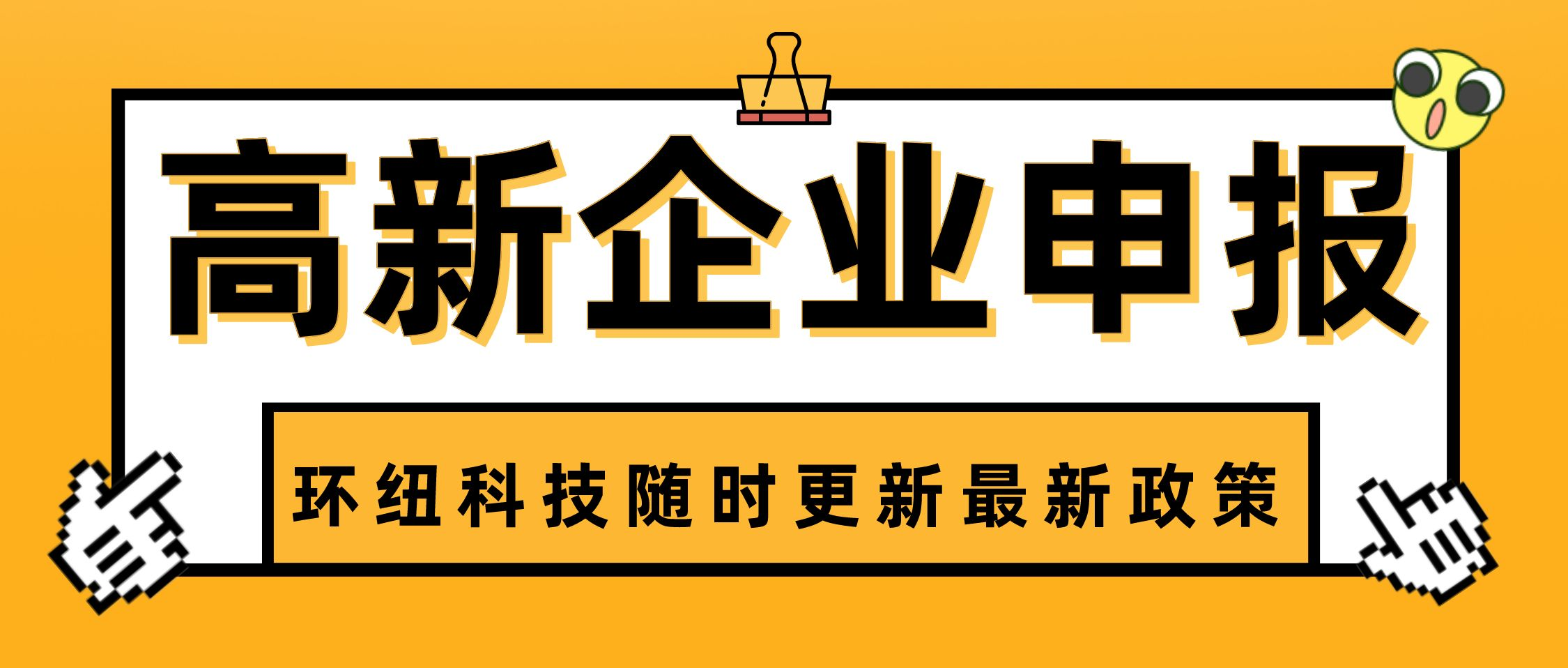 高新技術企業后續管理