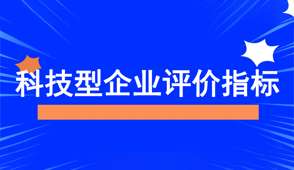 科技型中小企業(yè)評價指標(biāo)