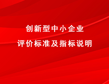 創新型中小企業評價標準