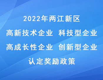 2022年兩江新區(qū)科技型企業(yè)_高成長性企業(yè)_高新技術(shù)企業(yè)_創(chuàng)新型企業(yè)認(rèn)定獎勵政策