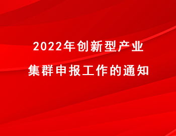 2022年創新型產業集群申報工作的通知