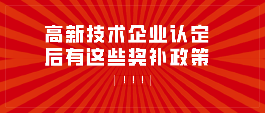 重慶申報高新技術企業補助多少？高企認定獎勵匯總