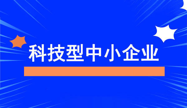 科技型中小企業評價服務工作流程