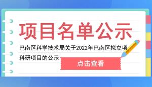 巴南區(qū) | 關(guān)于2022年巴南區(qū)擬立項科研項目的公示